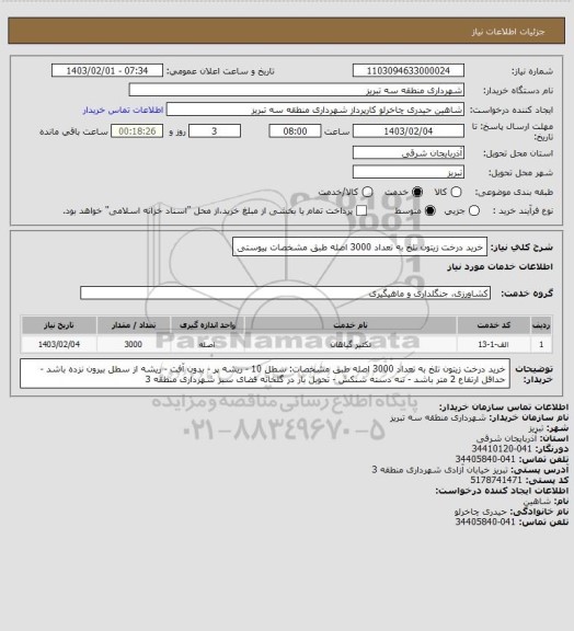 استعلام خرید درخت زیتون تلخ به تعداد 3000 اصله طبق مشخصات پیوستی