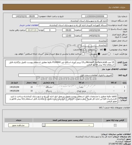 استعلام 15 عدد Microsoft surface pro8 و 15 پرینتر لیزری اسکای لیزر  P100NW  دقیقا مطابق استعلام پیوست تکمیل بارگذاری فایل استعلام  ارائه پیش فاکتور الزامی