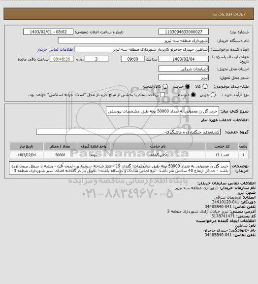 استعلام خرید گل رز معمولی به تعداد 50000 بوته طبق مشخصات پیوستی