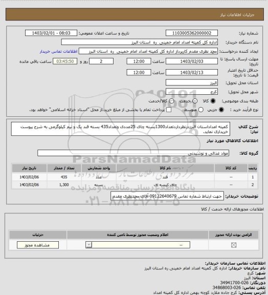 استعلام کمیته امداداستان البرزدرنظرداردتعداد1300بسته چای 25عددی وتعداد435 بسته قند یک و نیم کیلوگرمی به شرح پیوست خریداری نماید.