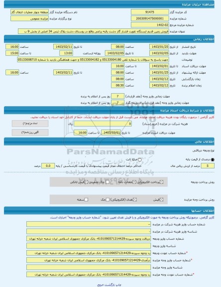 مزایده ، فروش زمین قدیم ایستگاه تقویت فشار گاز دشت رقبه زراعی واقع در روستای دشت پلاک ثبتی 34 اصلی از بخش 9 ب -مزایده زمین  - اس