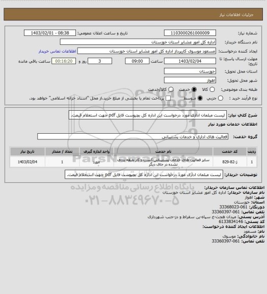 استعلام لیست مبلمان اداری مورد درخواست این اداره کل بچیوست فایل pdf جهت استعلام قیمت.