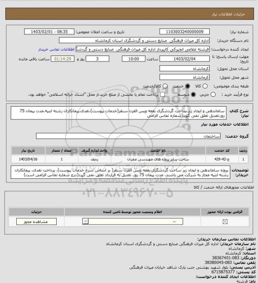 استعلام ساماندهی و ایجاد زیر ساخت گردشگری بقعه ویس القرن سنقر(خدمات پیوست).نقدی.پیمانکاران رشته ابنیه.مدت پیمان 75 روز.تعدیل  تعلق نمی گیرد(شماره تماس الزامی