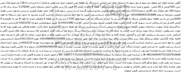 آگهی مزایده ششدانگ یک قطعه زمین (بصورت منزل مسکونی و تجاری ) به مساحت 136.4 متر مربع پلاک ثبتی ثبتی 620 فرعی از 26 اصلی 