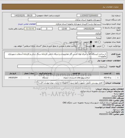 استعلام « ساخت ایستگاه گاز و اجرای لوله کشی گاز خط ورودی و  شبکه داخلی کارخانه سنگ شکن و کارخانه آسفالت شهرداری مأمونیه »