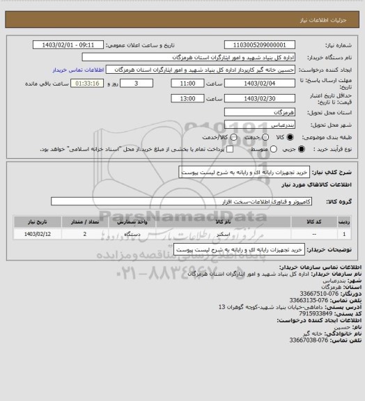 استعلام خرید تجهیزات رایانه ای و رایانه به شرح لیست پیوست