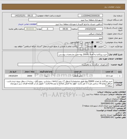 استعلام خرید پیراکانتا به تعداد 20000 بوته طبق مشخصات پیوستی