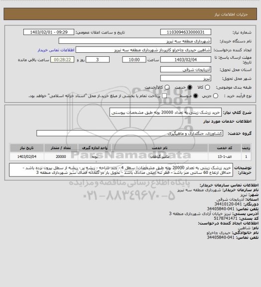 استعلام خرید زرشک زینتی به تعداد 20000 بوته طبق مشخصات پیوستی