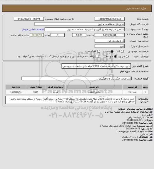 استعلام خرید درخت کاج تهران به تعداد 2000 اصله طبق مشخصات پیوستی