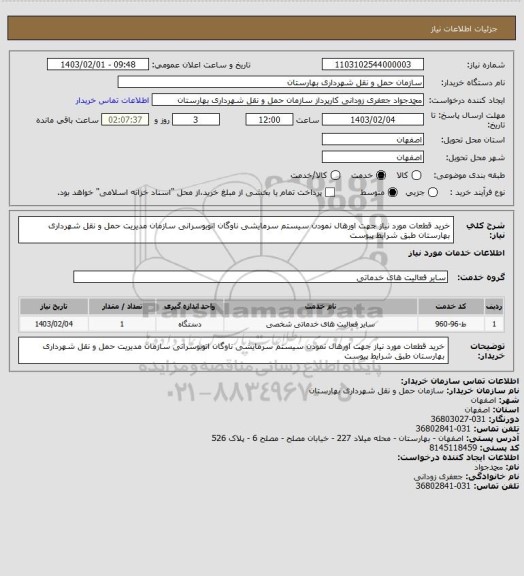 استعلام خرید قطعات مورد نیاز جهت اورهال نمودن سیستم سرمایشی ناوگان اتوبوسرانی سازمان مدیریت حمل و نقل شهرداری بهارستان  طبق شرایط پیوست