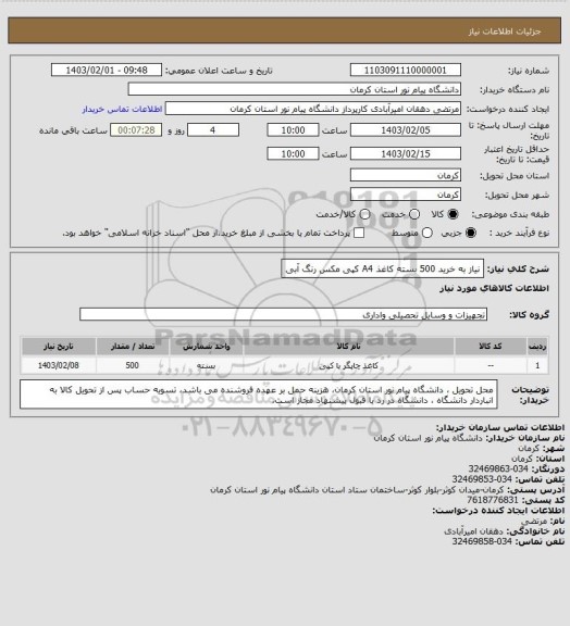 استعلام نیاز به خرید 500 بسته کاغذ A4 کپی مکس رنگ آبی