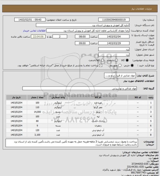 استعلام مواد غذایی از قبیل:برنج و....