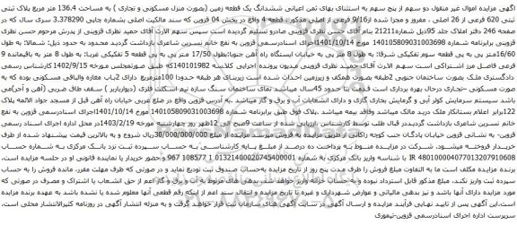 آگهی مزایده  ششدانگ یک قطعه زمین (بصورت منزل مسکونی و تجاری ) به مساحت 136.4 متر مربع پلاک ثبتی ثبتی 620 فرعی از 26 اصلی