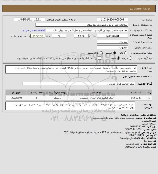 استعلام اجرت تعمیر مورد نیاز جهت اورهال نمودن سیستم سرمایشی ناوگان اتوبوسرانی سازمان مدیریت حمل و نقل شهرداری بهارستان  طبق شرایط پیوست