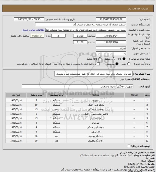 استعلام تلویزیون -یخچال-چای ساز-جاروبرقی-اجاق گاز طبق مشخصات شرح پیوست.