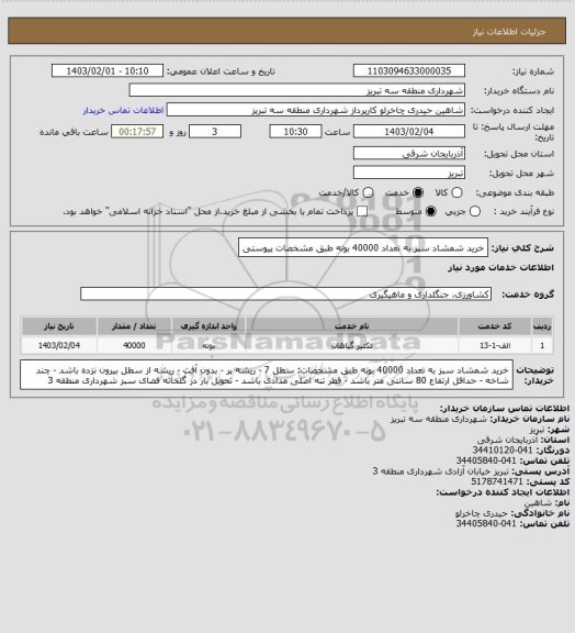 استعلام خرید شمشاد سبز به تعداد 40000 بوته طبق مشخصات پیوستی