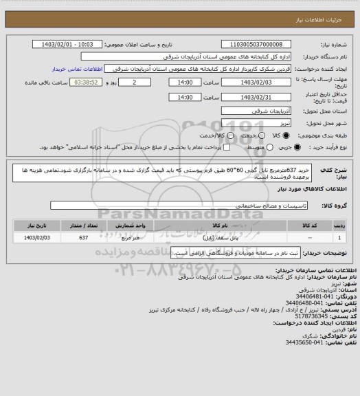 استعلام خرید 637مترمربع تایل گچی 60*60 طبق فرم پیوستی که باید قیمت گزاری شده و در سامانه بارگزاری شود.تمامی هزینه ها برعهده فروشنده است.