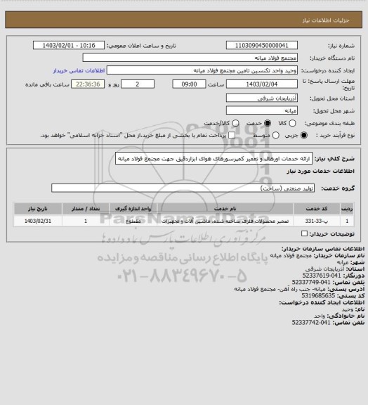 استعلام ارائه خدمات اورهال و تعمیر کمپرسورهای هوای ابزاردقیق جهت مجتمع فولاد میانه