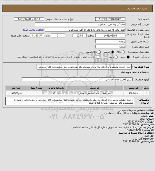 استعلام تهیه قطعات وتعمیر وراه اندازی پله برقی ایستگاه راه آهن زنجان طبق مشخصات فایل پیوستی