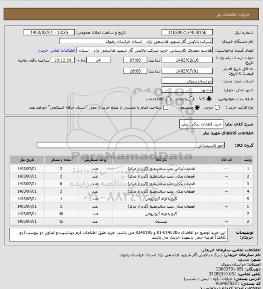 استعلام خرید قطعات یدکی پمپ