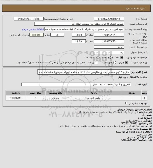 استعلام مانیتور 17اینچ صنعتی لمسی مقاومتی مدل 1711  و صفحه غیرواید (مربعی) به تعداد 5 عدد