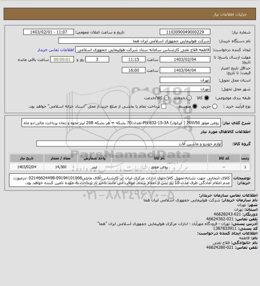 استعلام روغن موتور 20W50 ( ایرانول) PN:832-15-3A-تعداد:70 بشکه = هر بشکه 208 لیتر-نحوه و زمان پرداخت مالی:دو ماه