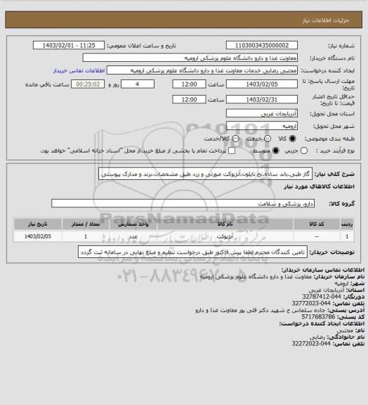 استعلام گاز طبی.باند ساده.نخ نایلون.آنژیوکت صورتی و زرد طبق مشخصات،برند و مدارک پیوستی