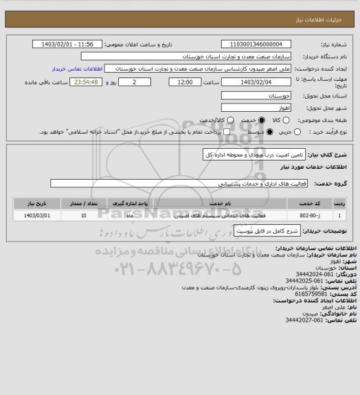 استعلام تامین امنیت درب ورودی و محوطه اداره کل