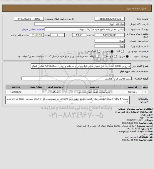 استعلام سرویس 6000 ساعت شامل تعویض فیلتر هوا و روغن و سپراتور و روغن دستگاهGA30 اطلس کوپکو