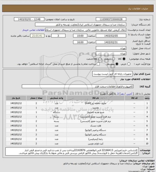 استعلام تجهیزات رایانه ای طبق لیست پیوست