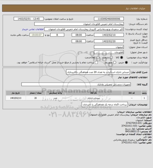 استعلام صندلی اداری استاندارد به تعداد 20 عدد هماهنگی باکارپردازی