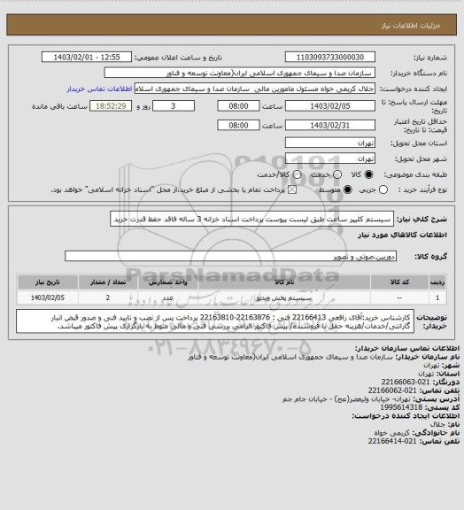 استعلام سیستم کلیپر ساعت طبق لیست پیوست
پرداخت اسناد خزانه 3 ساله فاقد حفظ قدرت خرید