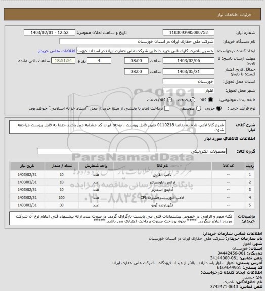استعلام شرح کالا  لامپ     شماره تقاضا  0110218    طبق فایل پیوست . توجه: ایران کد مشابه می باشد حتما به فایل پیوست مراجعه شود.