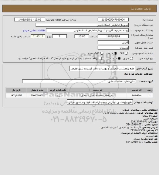 استعلام طرح پژوهشی بازآفرینی و بهسازی بافت فرسوده شهر لطیفی