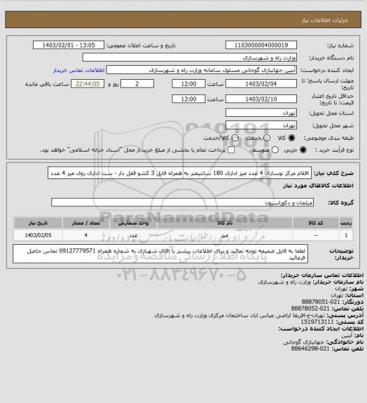 استعلام اقلام مرکز نوسازی   4 عدد میز اداری 180 سانتیمتر به همراه فایل 3 کشو قفل دار  - ست اداری روی میز 4 عدد