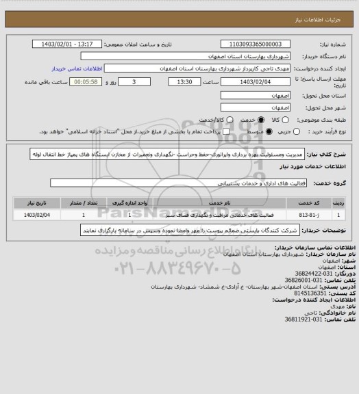 استعلام مدیریت ومسئولیت بهره برداری واپراتوری-حفظ وحراست -نگهداری وتعمیرات از مخازن ایستگاه های پمپاژ خط انتقال لوله