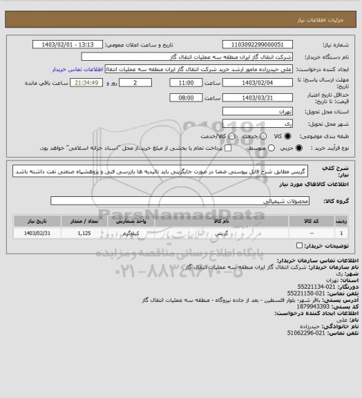 استعلام گریس مطابق شرح فایل پیوستی ضمنا در صورت جایگزینی باید تائیدیه ها بازرسی فنی و پژوهشپاه صنعتی نفت داشته باشد