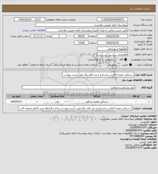 استعلام دستکش معینه لاتکس سایز لارج و چند قلم دیگر طبق لیست پیوست