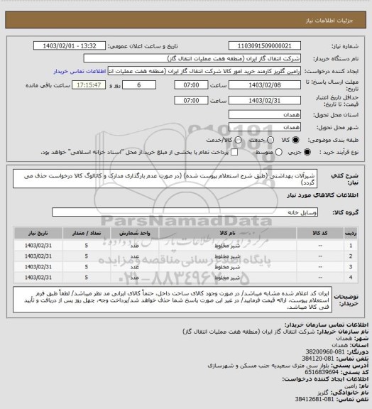 استعلام شیرآلات بهداشتی (طبق شرح استعلام پیوست شده)
(در صورت عدم بارگذاری مدارک و کاتالوگ کالا درخواست حذف می گردد)