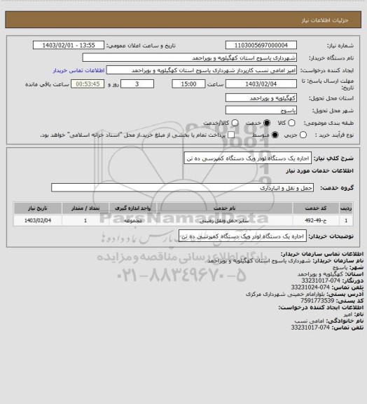 استعلام اجاره یک دستگاه لودر ویک دستگاه کمپرسی ده تن