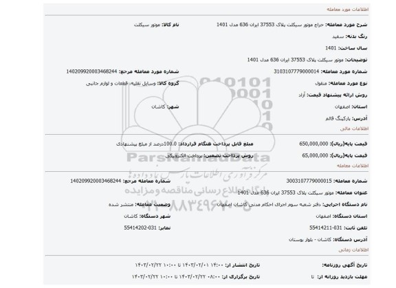 موتور سیکلت پلاک 37553 ایران 636 مدل 1401