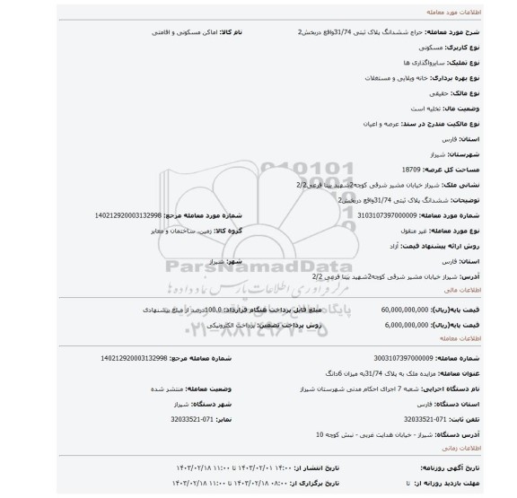 ششدانگ پلاک ثبتی 31/74واقع دربخش2