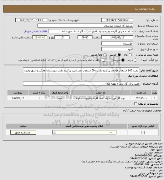 استعلام نصب 100 انشعاب فولادی پراکنده تکی و 50 انشعاب پلی اتیلن پراکنده تکی شهرستان هفتکل و شهر رغیوه