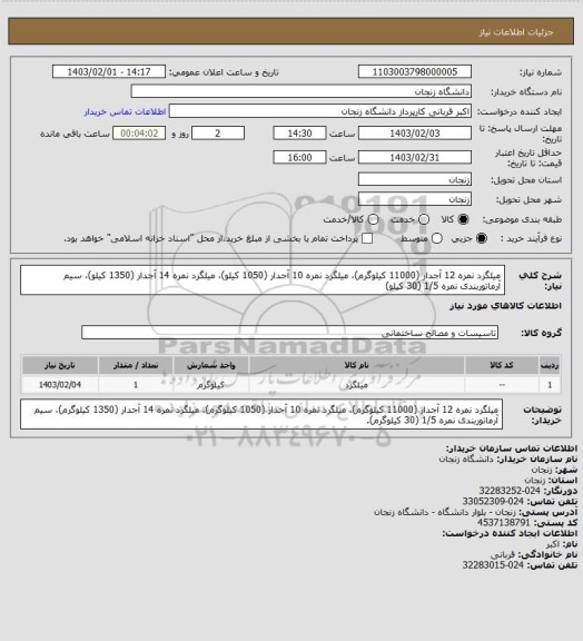 استعلام میلگرد نمره 12 آجدار (11000 کیلوگرم)، میلگرد نمره 10 آجدار (1050 کیلو)، میلگرد نمره 14 آجدار (1350 کیلو)، 
سیم آرماتوربندی نمره 1/5 (30 کیلو)