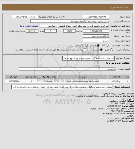 استعلام استعلام عملیات لکه گیری معابرسطح شهر یاسوج ناحیه2