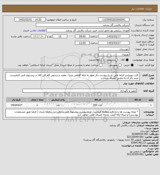 استعلام کارت پوزیشنر الزاما طبق شرح  پیوست  ذکر تعهد به ارائه گواهی مبدا ، مقصد و ترخیص گمرکی کالا در پیشنهاد فنی الزامیست عدم ذکر آن به معنی انصراف میباشد