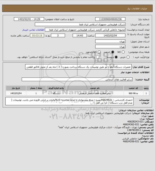 استعلام تعمیرات  دستگاه آنکو با تور  طبق توضیحات  یک دستگاه پرداخت بصورت ( 3 ) ماه بعد از تحویل فاکتور قطعی