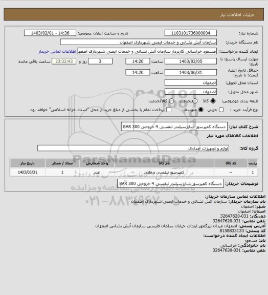 استعلام دستگاه کمپرسور شارژسیلندر تنفسی 4 خروجی 300 BAR