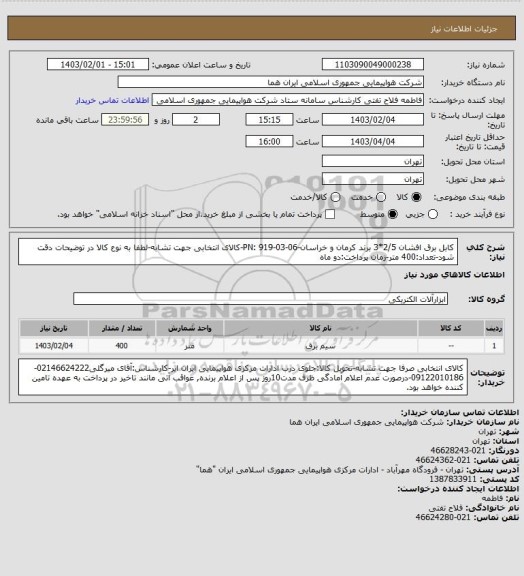 استعلام کابل برق افشان 2/5*3 برند کرمان و خراسان-PN: 919-03-06-کالای انتخابی جهت تشابه-لطفا به نوع کالا در توضیحات دقت شود-تعداد:400 متر-زمان پرداخت:دو ماه