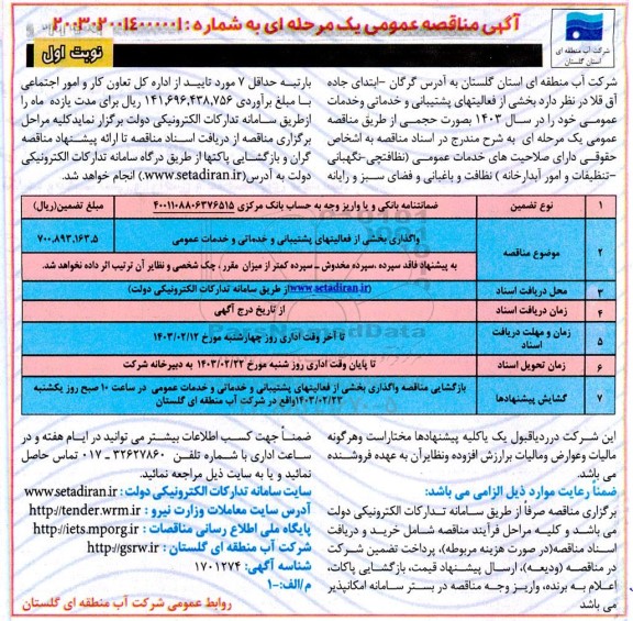 مناقصه واگذاری بخشی از فعالیت های پشتیبانی و خدماتی و خدمات عمومی   